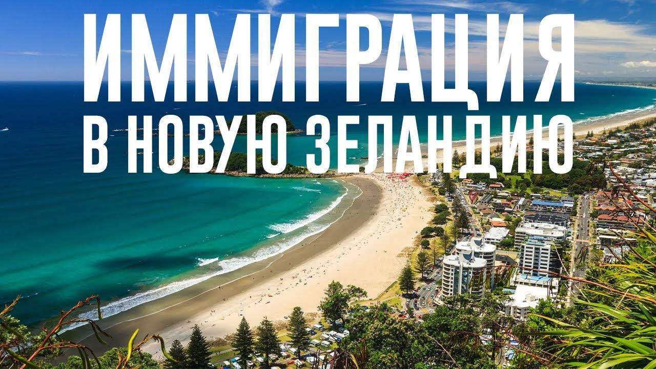 Иммиграция в новую зеландию из россии: как переехать жить на пмж, способы эмиграции, что нужно для переезда