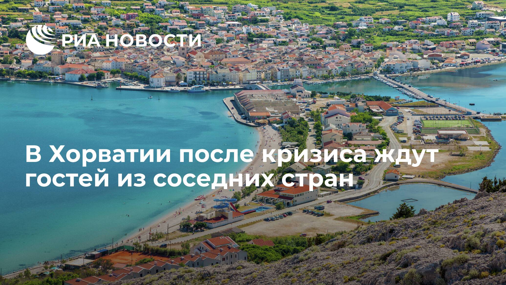 Хорватия в ожидании гостей из соседних стран