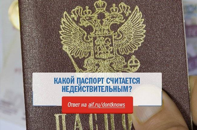 В каких случаях паспорт рф считается недействительным в 2023 году — гражданство.online