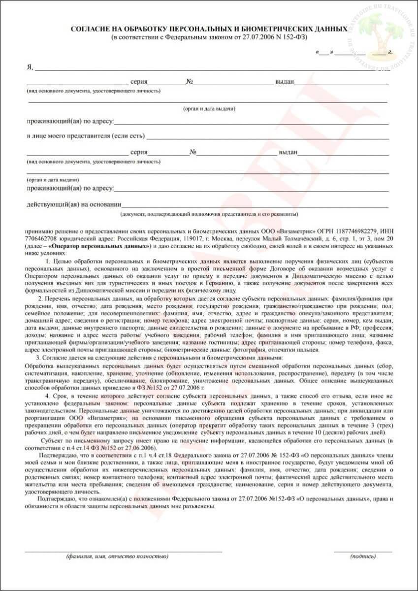 Согласие на обработку персональных данных для шенгенской визы — образец