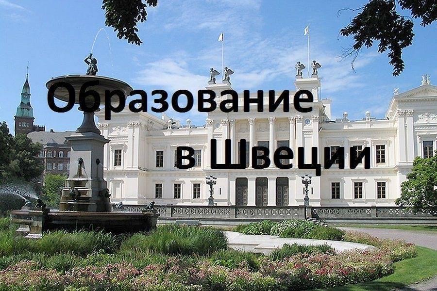 Как устроено высшее образование в швеции? — швеция