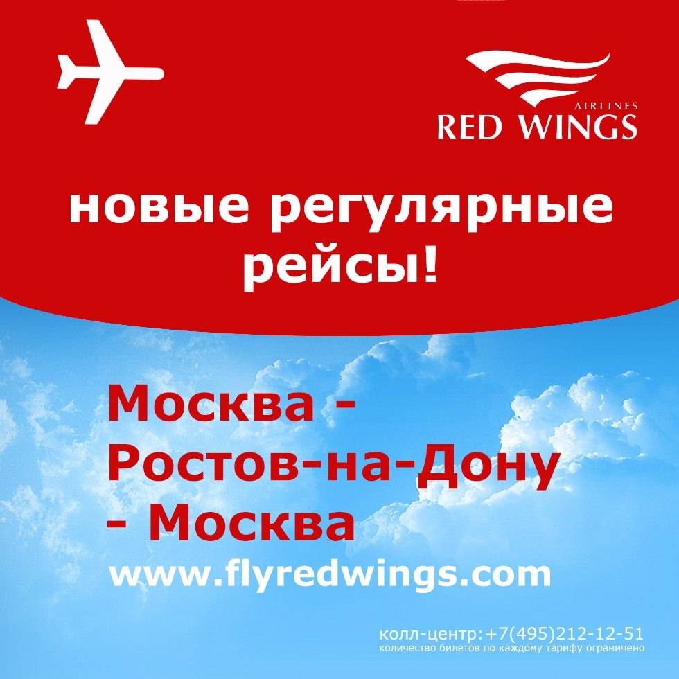Ред вингс авиабилеты купить билеты. Ред Вингс авиакомпания. Рейсы Red Wings. Red Wings регистрация. Ред Вингс регистрация на рейс.
