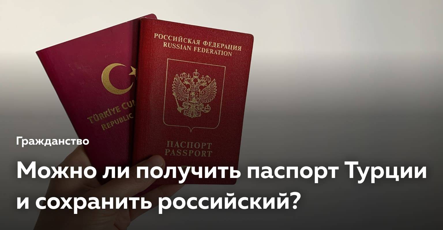 Нужно ли гражданство турции. Двойное гражданство Турция и Россия. Получение гражданства Турции.