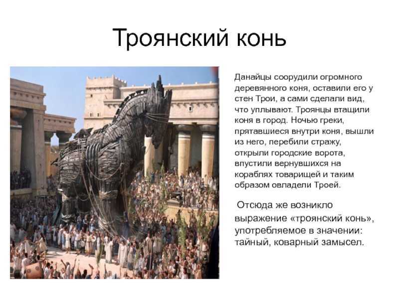 Легенда о троянском коне. новые находки ученых археологов