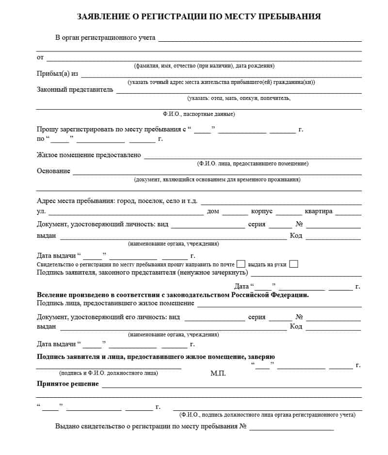 Как написать заявление на временную регистрацию (бланк, образец)? - народный советникъ