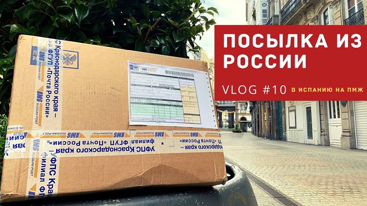 Владивосток пмж отзывы. Посылки Испания. Посылка из Испании в Россию. Отправить посылку в Испанию. Отправка из России в Испанию.