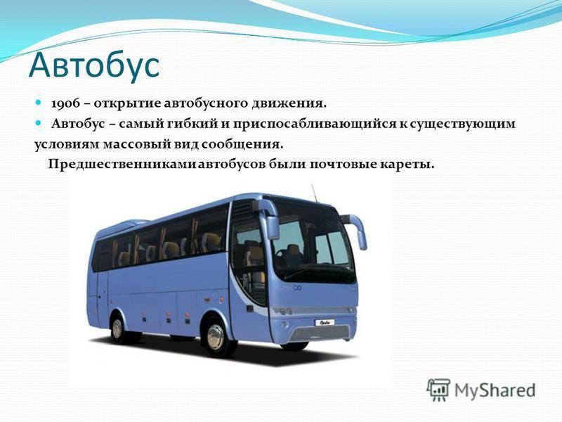 Автобус второго класса. История автобуса. Автобус для презентации. Виды автобусов. Сообщение на тему автобус.