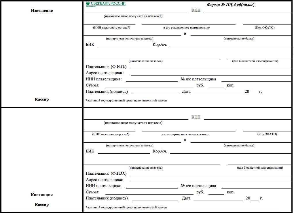 Шаблон оплаты. Квитанция форма Пд-4. Образец заполнения квитанции форма Пд-4. Квитанция форма Пд-4сб. Форма номер Пд-4сб налог.