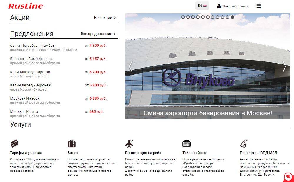 Авиакомпания руслайн. официальный сайт.