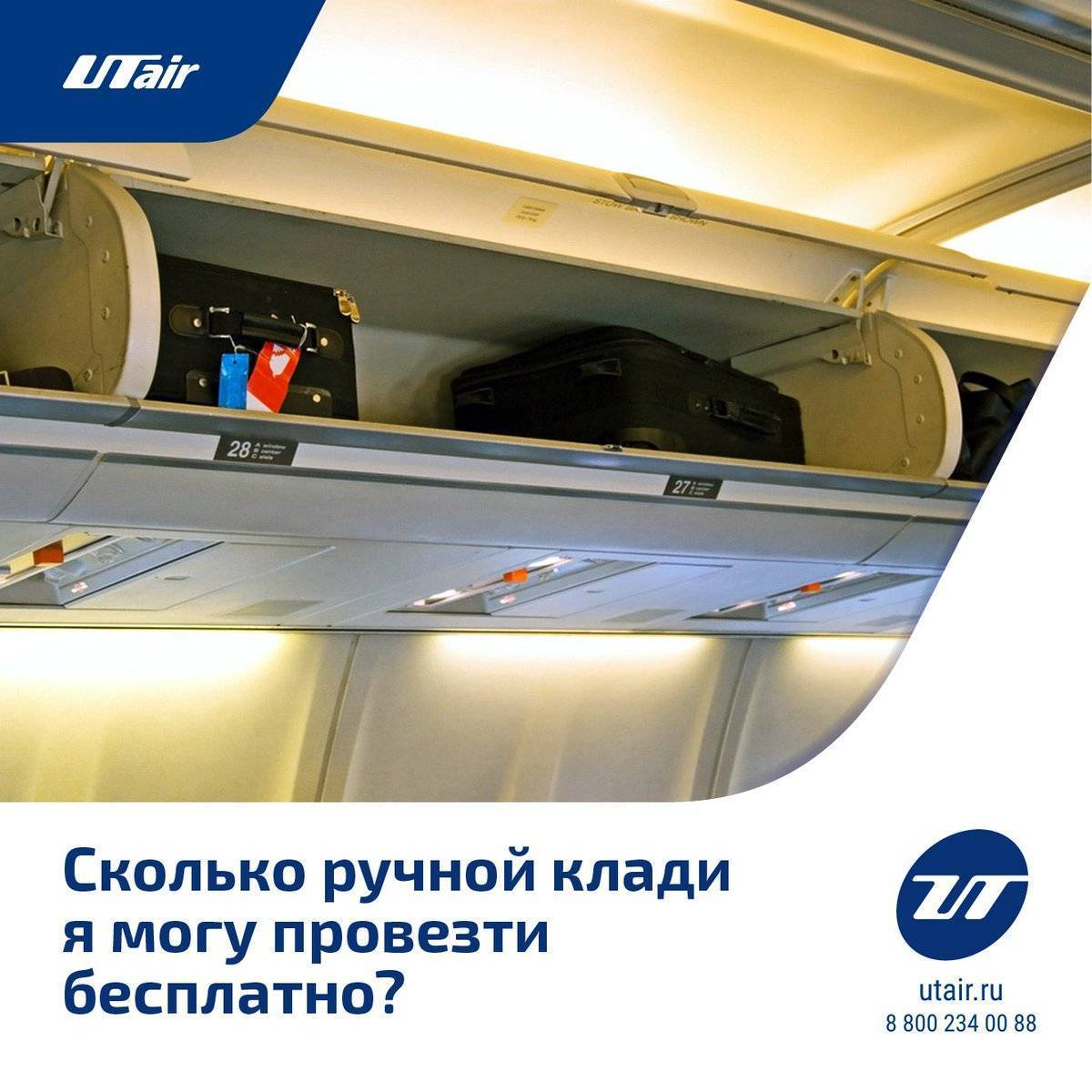 Провоз ручной клади и багажа в авиакомпании utair: размеры, вес, стоимость перевеса