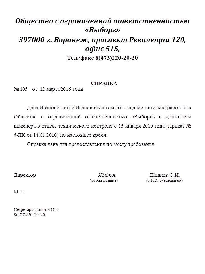 Образец справки о подтверждении работы в организации – трудовое право