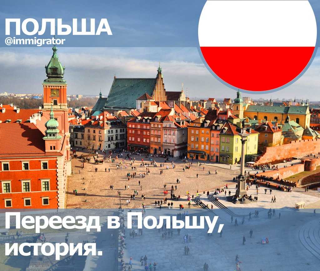 Эмиграция в польшу из россии: как уехать жить на пмж из россии, помощь в адаптации за рубежом, трудоустройство и бизнес, отзывы о жизни в этой стране