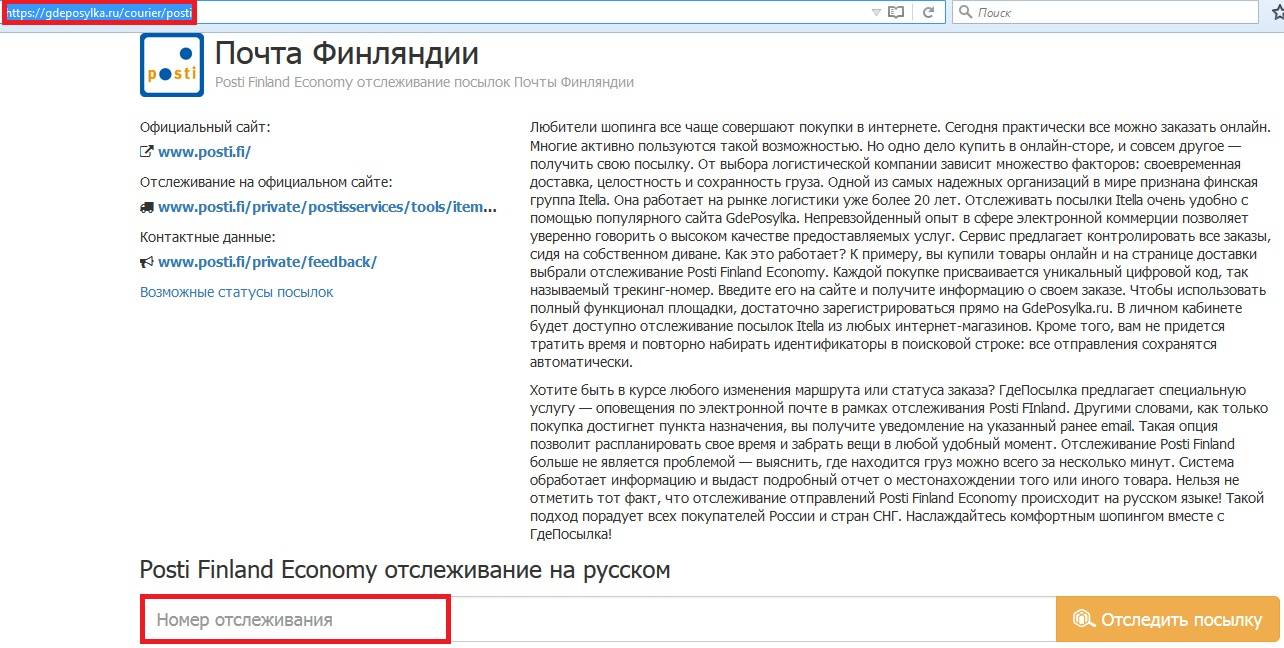 Отслеживание заказных писем на сайте почты россии