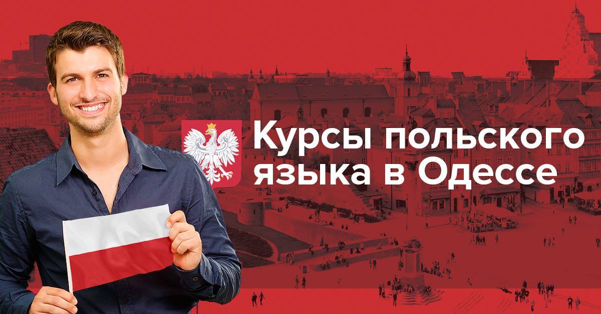 Онлайн курсы польского языка изучение от а1 до в2 • eurostudy