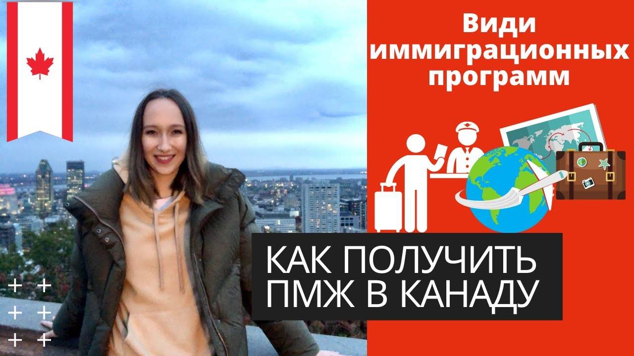 Иммиграция в канаду для граждан снг: способы и процедура