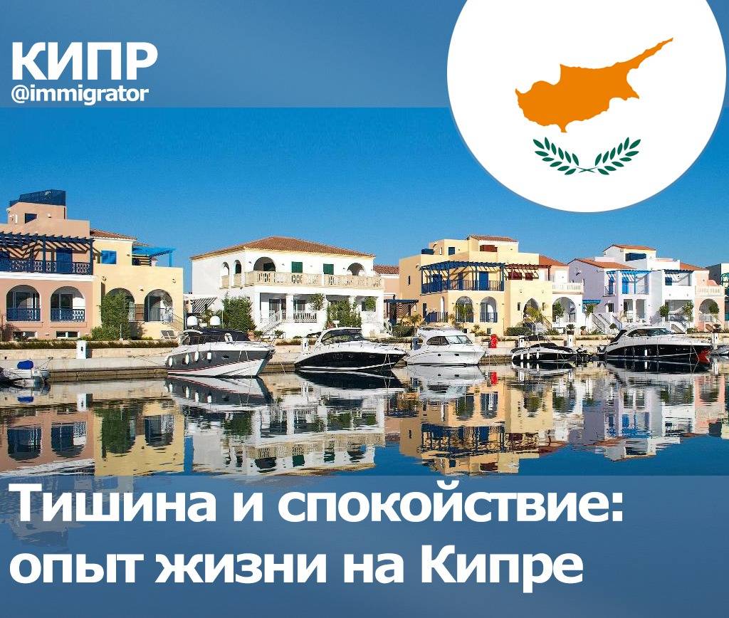 Пмж кипра: как переехать, способы иммиграции и процедура оформления
