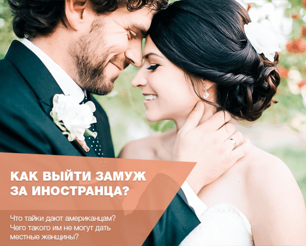 Замуж за иностранца: выйти замуж за рубеж и не прогадать