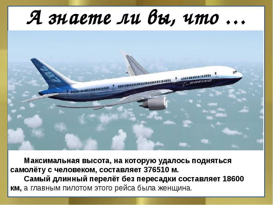 На какой высоте летают пассажирские самолеты и на какой скорости.