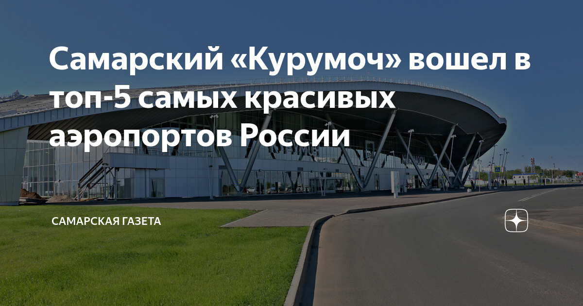 Аэропорт курумоч самара (kuf) - расписание рейсов, авиабилеты