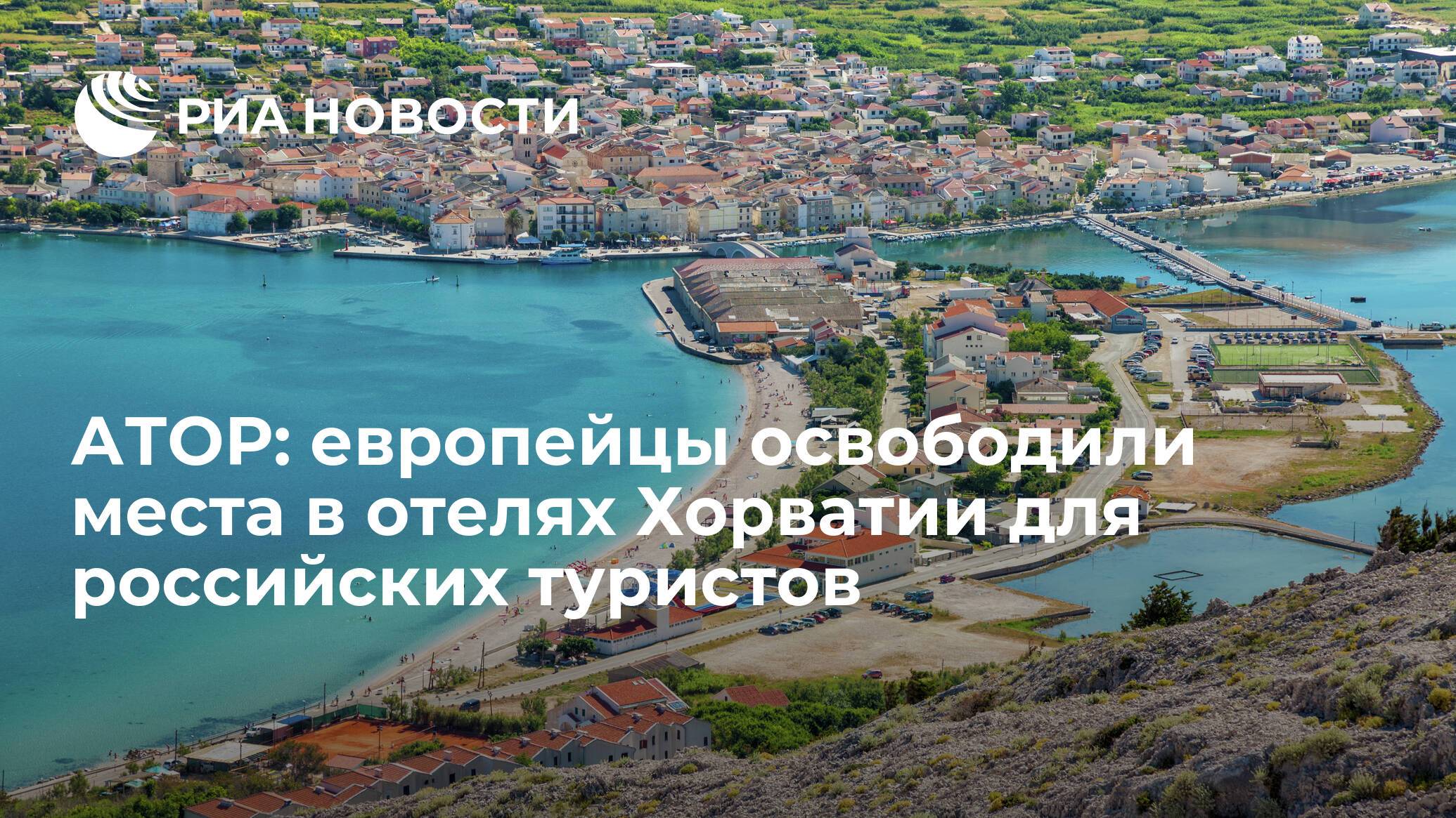 Можно ли сейчас улететь в хорватию из россии в связи с коронавирусом — новые правила въезда