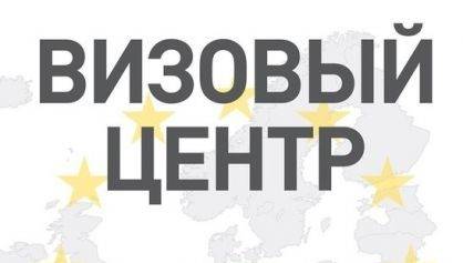 Сервисно-визовый центр республики польша во владивостоке