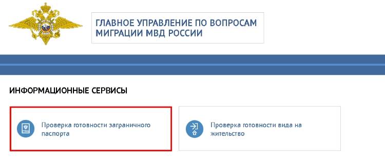 Проверка готовности загранпаспорта нового образца