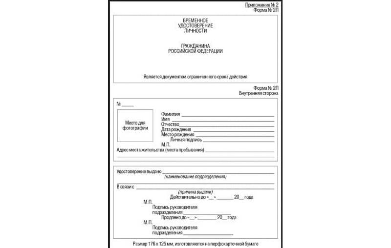 Временное удостоверение личности по форме 2п в 2023 году