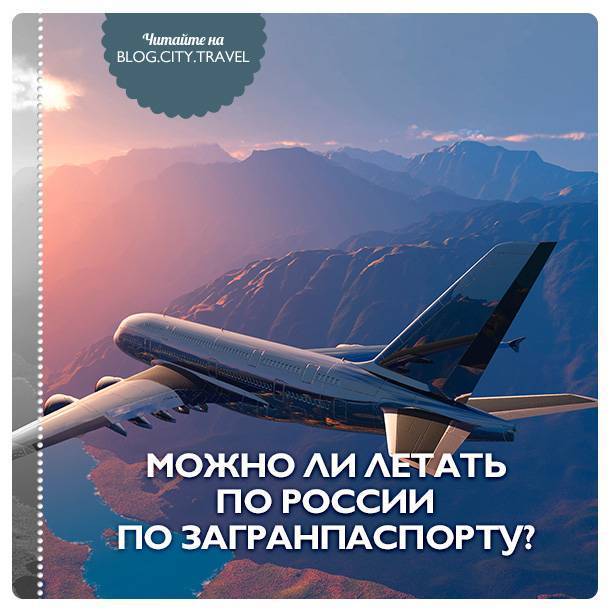 Передвижение по россии на основе загранпаспорта