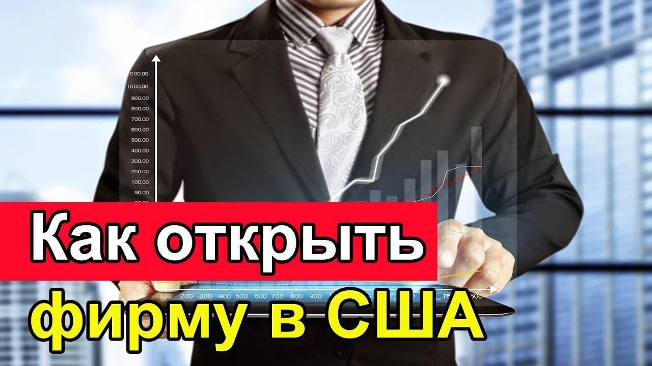 Открыть бизнес в америке - перспективные направления, основные этапы