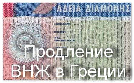 Как получить вид на жительство в греции: что дает внж и как его оформить россиянину