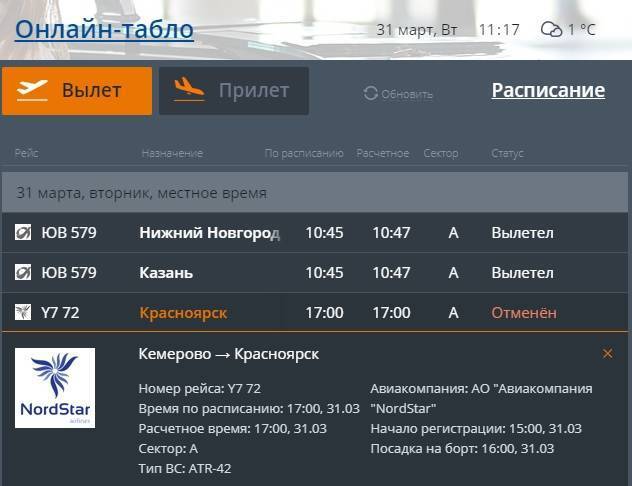 Расписание самолетов рейс красноярск. Расписание самолетов Кемерово. Аэропорт Кемерово расписание рейсов. Расписание Кемеровского аэропорта. Аэропорт Кемерово расписание.