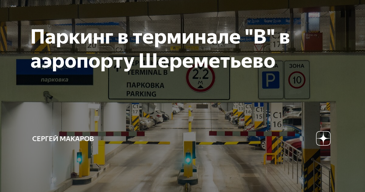 Стоянка шереметьево