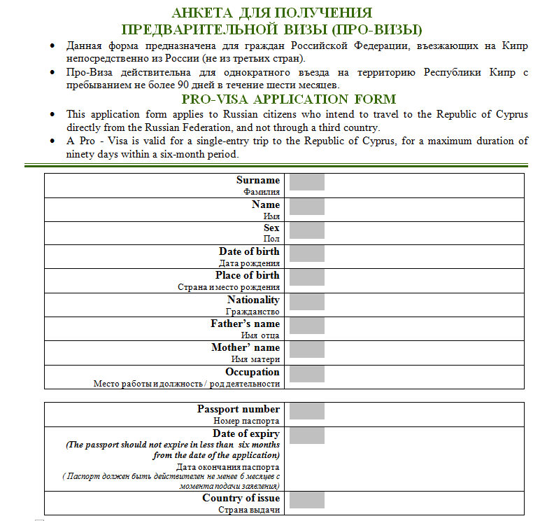 Анкеты 2022. Анкета на визу на Кипр образец. Пример заполнения анкеты на визу на Кипр. Образец заполнения визы на Кипр. Анкета для визы на Кипр для россиян образец.