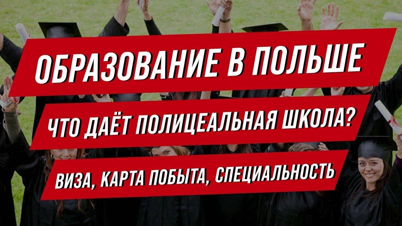 Полицеальные школы в польше: специальности, список и контакты послелицейных учреждений в варшаве, кракове, познани, вроцлаве и люблине
