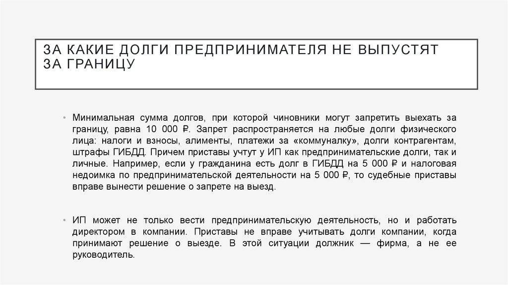 Запрет на выезд