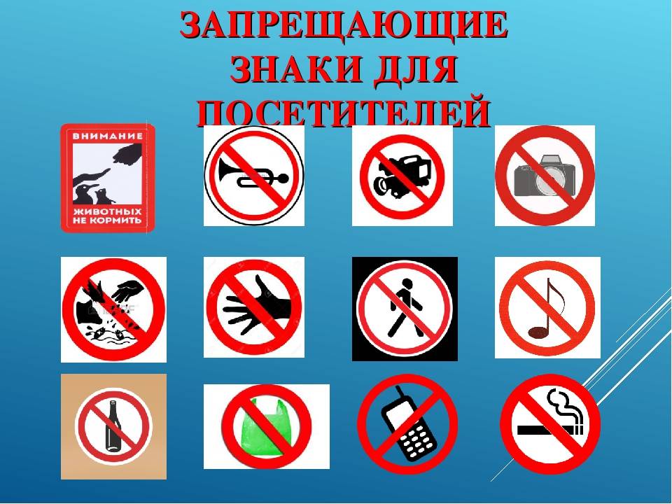 19 апреля что можно и нельзя. Запрещающие знаки. Запрещающие знаки в музее. Знаки правила поведения. Запрещающие знаки для детей.