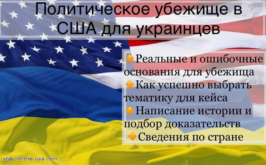 Политическое убежище в сша для россиян