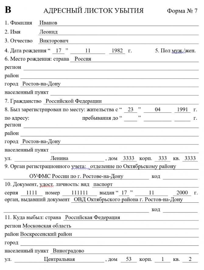 Адресный листок убытия: как получить и правильно заполнить