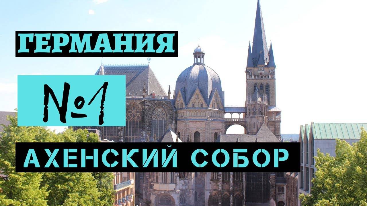 Ахенский собор — первый среди великих и уникальных