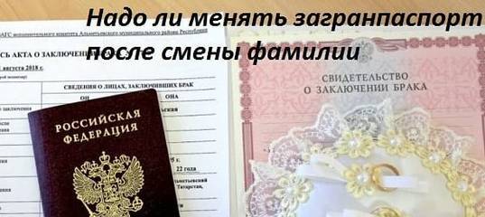 Что нужно и как заменить загранпаспорт после замужества: порядок действий в 2021 году — все о визах и эмиграции