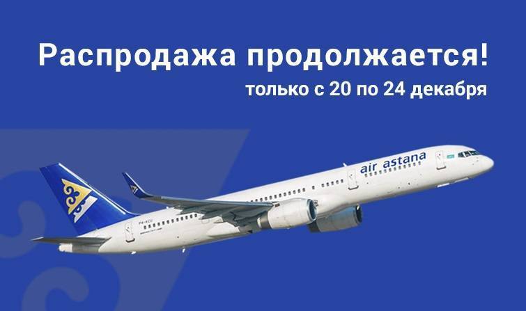 Авиакомпания air astana (эйр астана) — авиакомпании и авиалинии россии и мира