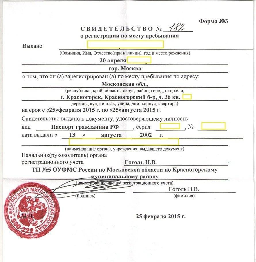 Форма № 3, регистрация по месту пребывания: образец заполнения :: businessman.ru