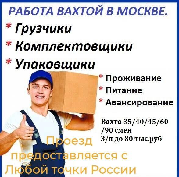 Подработка от работодателя с ежедневной оплатой. Работа вахтой. Вахтовый метод работы. Вахта в Москве. Приглашаем на вахту.