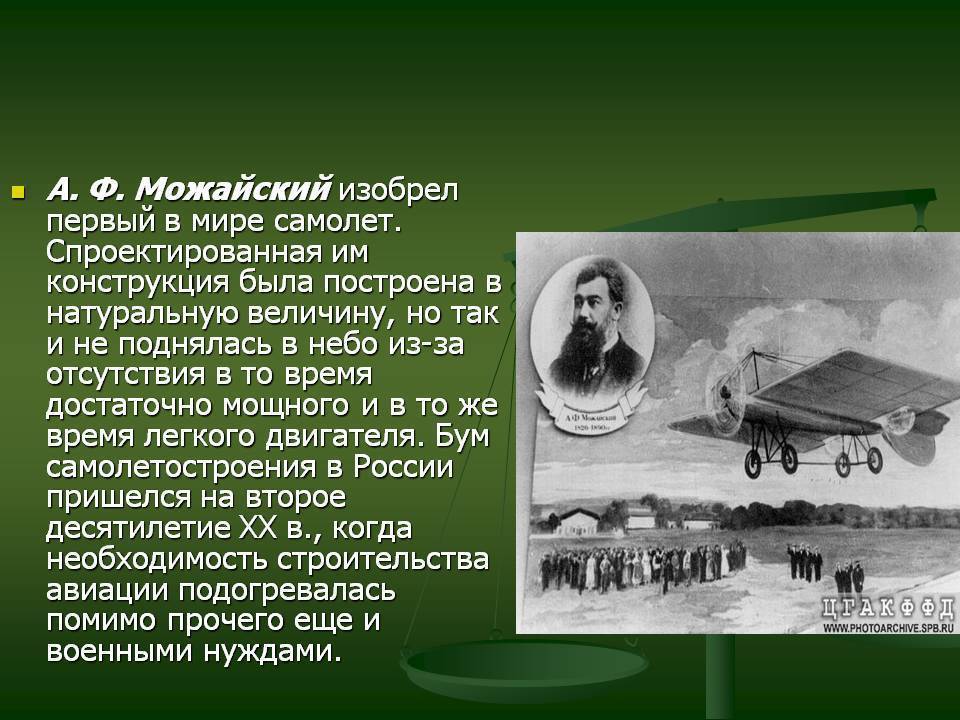 Когда появились первые самолеты. Можайский изобрел первый в мире самолет. Изобретение первый в мире самолет Можайского. Летательный аппарат Можайского 1882.