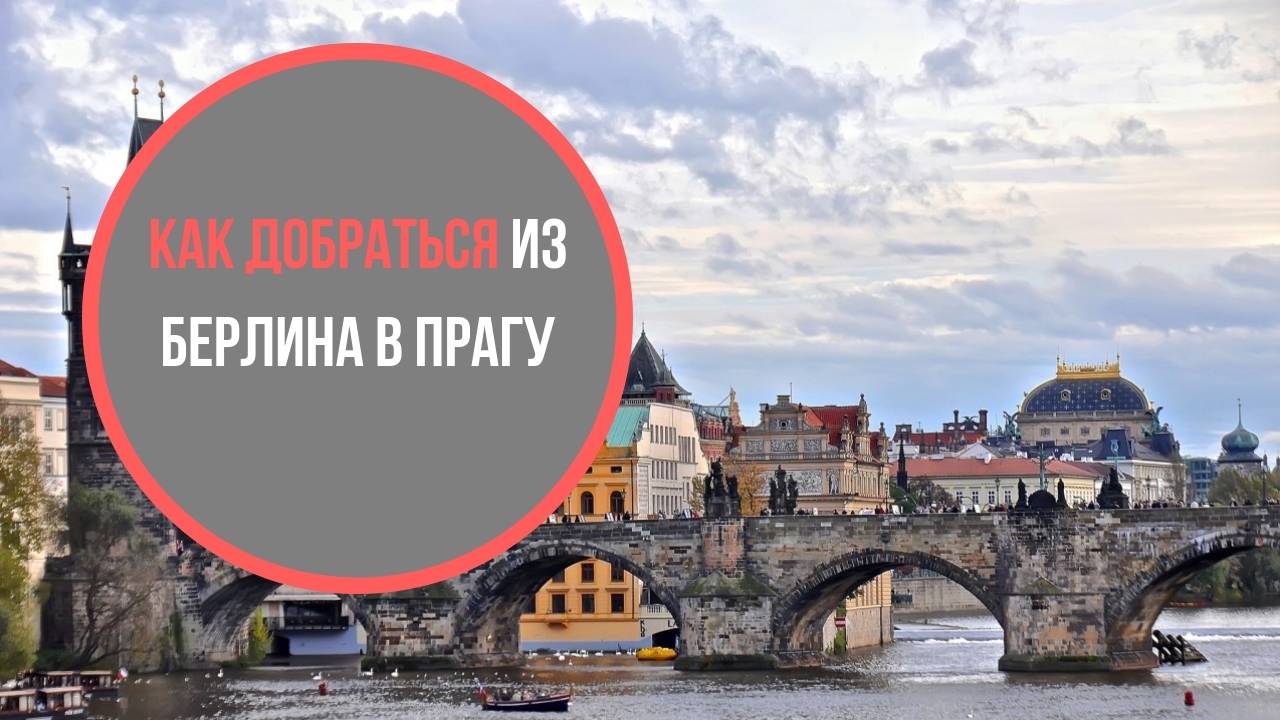 Как быстро и дешево добраться из берлина в прагу