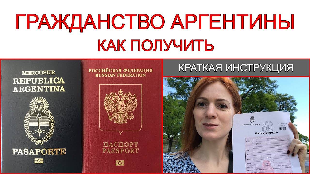 Как получить гражданство Аргентины россиянину?