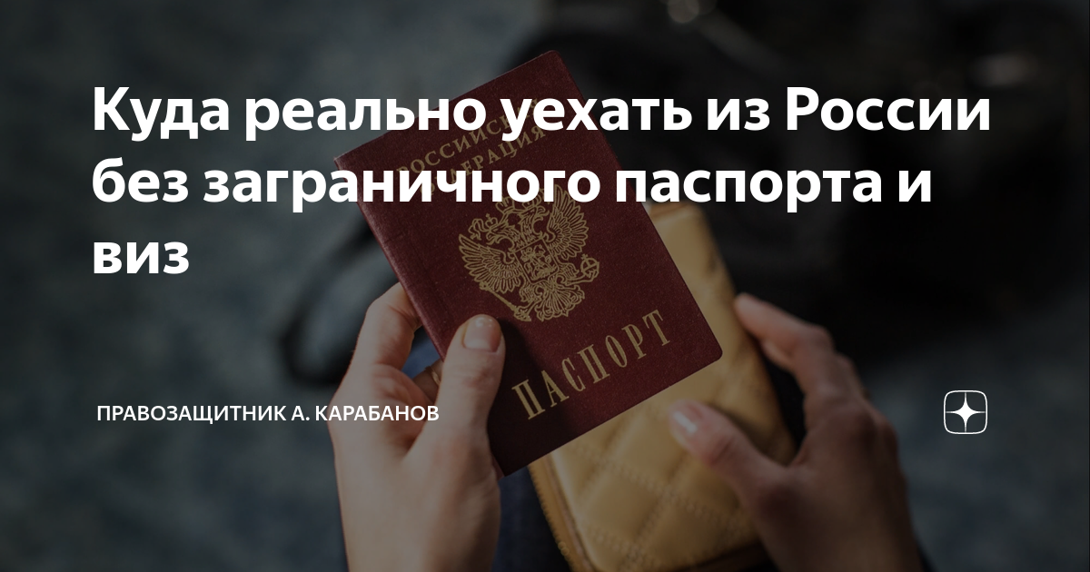 Куда можно поехать без загранпаспорта из россии в 2021 году