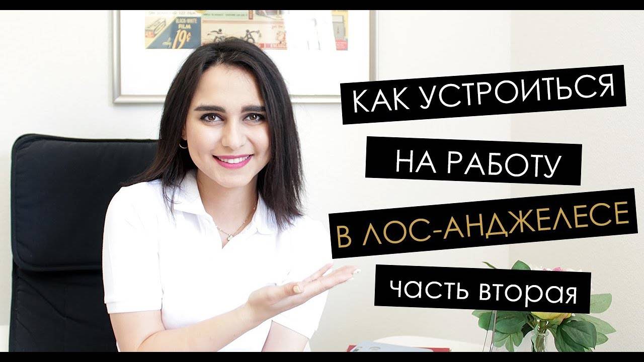 Работа в лос-анджелесе для русских в 2020 году: какие есть вакансии, размер зарплат и как устроиться