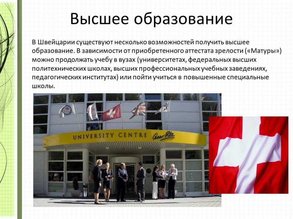 Высшее образование в швейцарии