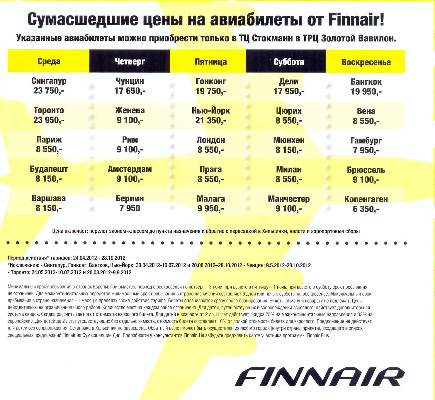Как пройти регистрацию на рейс finnair (финнэйр)